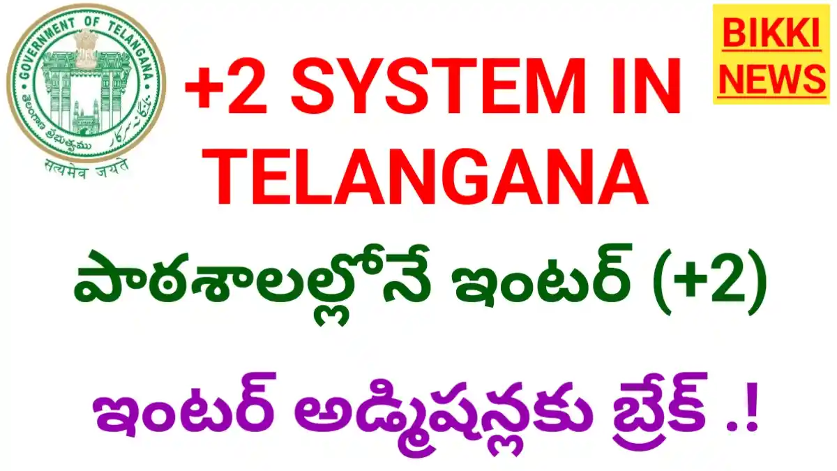Intermediate in schools - తెలంగాణలో +2 పైలట్ ప్రాజెక్టు - bikki news