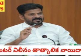 Intermediate merger news - ఇంటర్ విలీనం తాత్కాలిక వాయిదా - సీఎం - bikki news