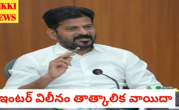 Intermediate merger news - ఇంటర్ విలీనం తాత్కాలిక వాయిదా - సీఎం - bikki news