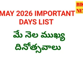May 2026 important days list - మే నెల ముఖ్య దినోత్సవాల జాబితా - bikki news
