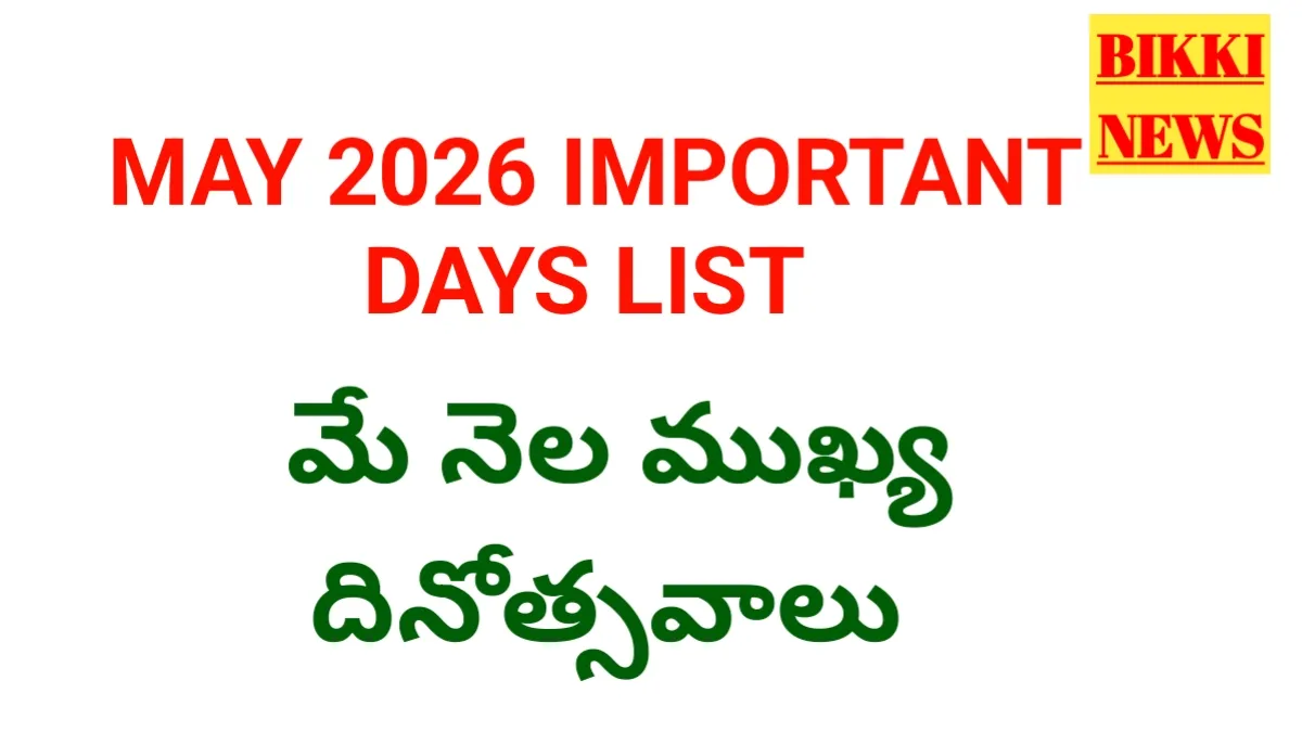 May 2026 important days list - మే నెల ముఖ్య దినోత్సవాల జాబితా - bikki news