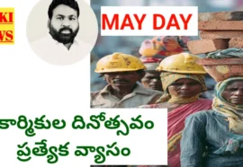 May day 2026 - మే డే (కార్మిక దినోత్సవం) ప్రత్యేక వ్యాసం - bikki news