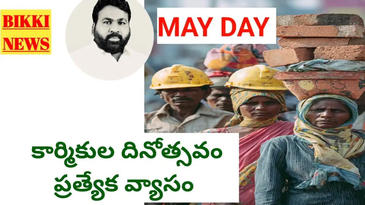 May day 2026 - మే డే (కార్మిక దినోత్సవం) ప్రత్యేక వ్యాసం - bikki news