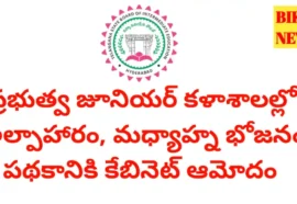 Mid day meals in gjcs - ప్రభుత్వ జూనియర్ కళాశాలల్లో టిఫిన్, మధ్యాహ్న భోజనం - bikki news