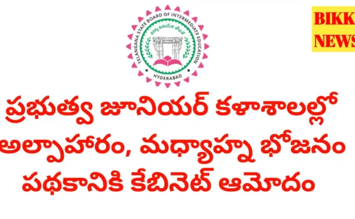 Mid day meals in gjcs - ప్రభుత్వ జూనియర్ కళాశాలల్లో టిఫిన్, మధ్యాహ్న భోజనం - bikki news