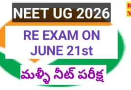 Neet 2026 re exam on june 21st - నీట్ పరీక్ష జూన్ 21న - bikki news