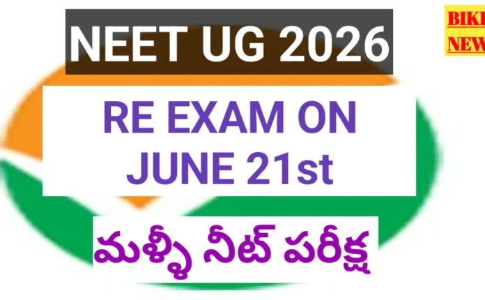 Neet 2026 re exam on june 21st - నీట్ పరీక్ష జూన్ 21న - bikki news