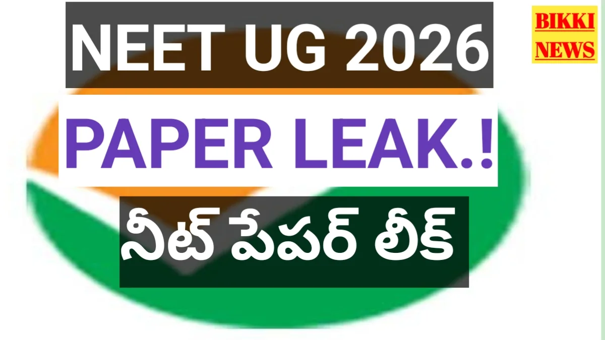 Neet 2026 paper leak - నీట్ పేపర్ లీక్ కలకలం.! - bikki news