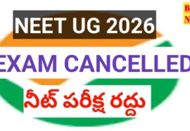 Neet ug 2026 cancelled - నీట్ పరీక్ష రద్దు - విద్యార్థులకు కీలక సమాచారం - bikki news