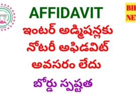 Notary affidavit - ఇంటర్ అడ్మిషన్లలో నోటరీ అఫిడవిట్ అవసరం లేదు - బోర్డు స్పష్టత - bikki news