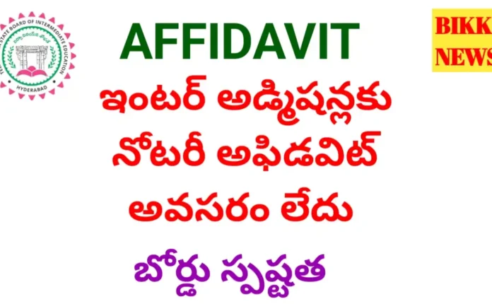Notary affidavit - ఇంటర్ అడ్మిషన్లలో నోటరీ అఫిడవిట్ అవసరం లేదు - బోర్డు స్పష్టత - bikki news