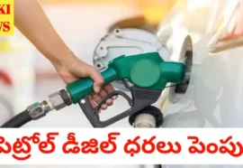 Petrol diesel rates hike - పెట్రోల్, డీజిల్ ధరలు పెంపు - bikki news