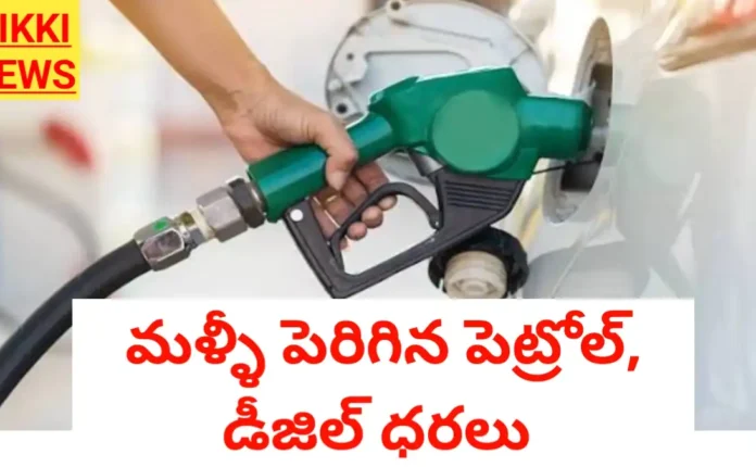 Petrol diesel rates hike today - మళ్ళీ పెరిగిన పెట్రోల్ డీజిల్ ధరలు - bikki news
