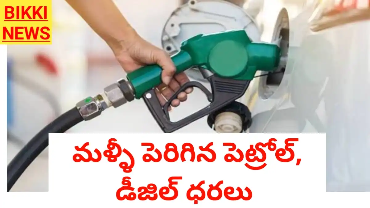 Petrol Diesel Rates Hike Today - మళ్ళీ పెరిగిన పెట్రోల్ డీజిల్ ధరలు - Bikki News Petrol diesel rates hike today - మళ్ళీ పెరిగిన పెట్రోల్ డీజిల్ ధరలు - bikki news