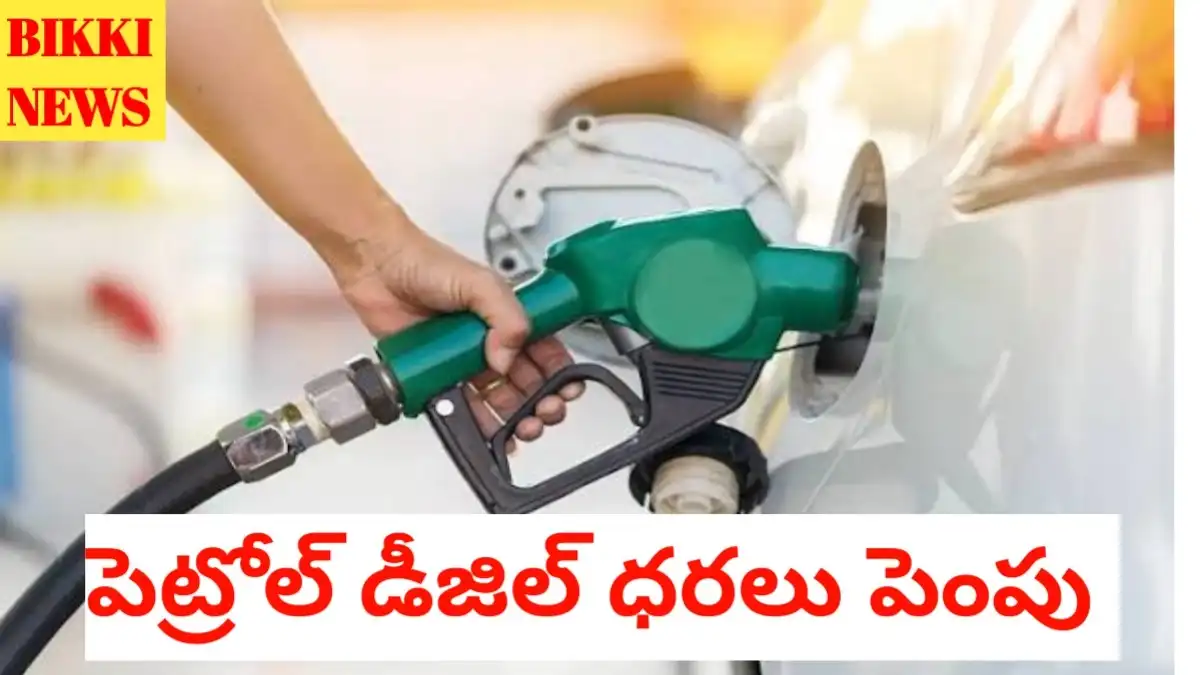 Petrol diesel rates hike - పెట్రోల్, డీజిల్ ధరలు పెంపు - bikki news