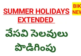Summer holidays 2026 extended - వేసవి సెలవులు పొడిగింపు - bikki news