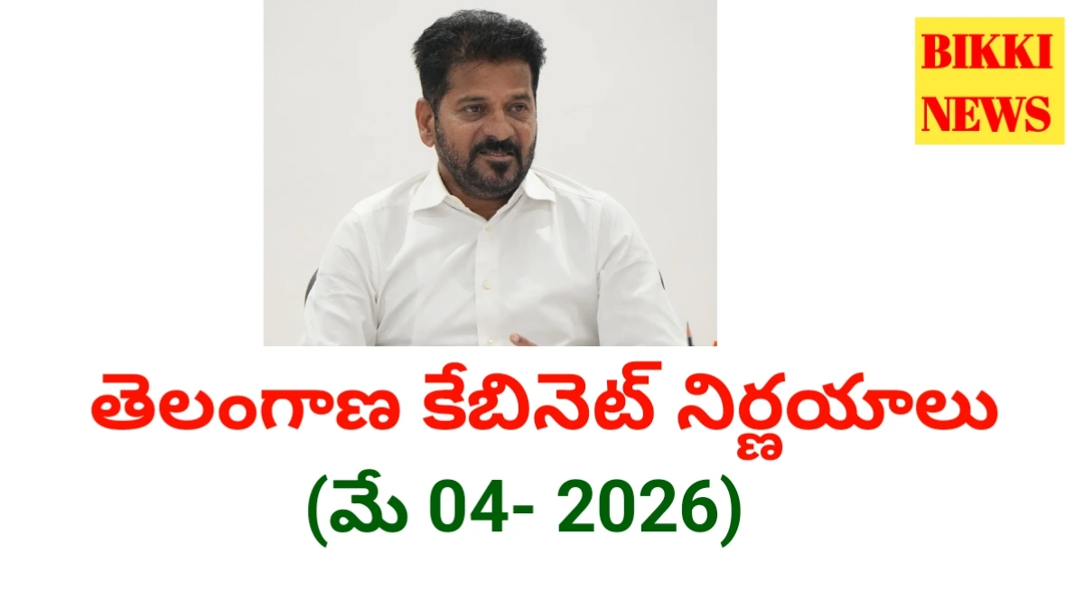 Tg cabinet decisions may 4th 2026 - కేబినెట్ నిర్ణయాలు - bikki news