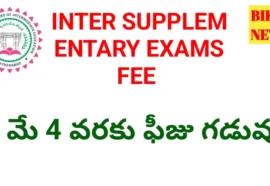 Tg inter supplementary exams fee 2026 - మరోసారి గడువు పెంపు - bikki news