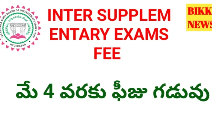Tg inter supplementary exams fee 2026 - మరోసారి గడువు పెంపు - bikki news