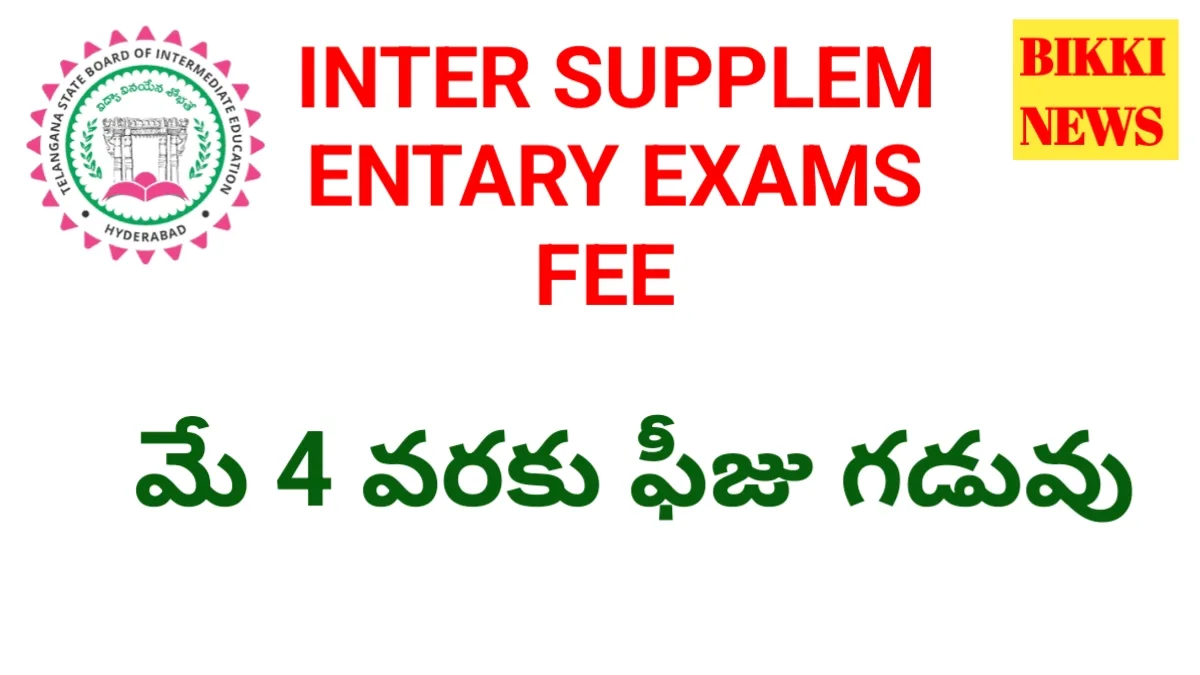 Tg inter supplementary exams fee 2026 - మరోసారి గడువు పెంపు - bikki news