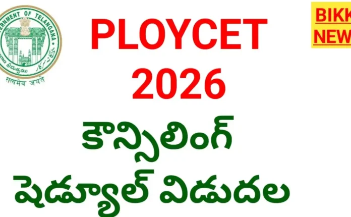 Tg ploycet 2026 counselling schedule విడుదల - bikki news