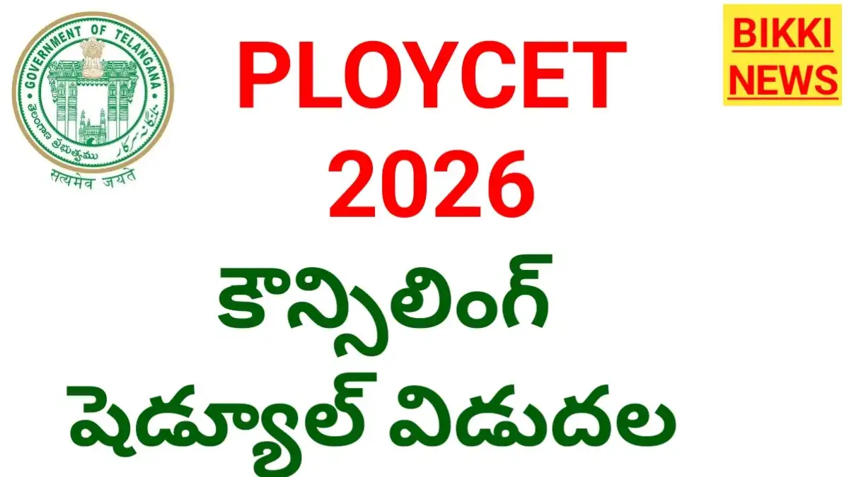 Tg ploycet 2026 counselling schedule విడుదల - bikki news