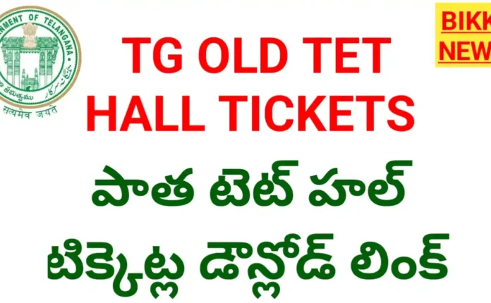 Tg tet old hall tickets కోసం క్లిక్ చేయండి - bikki news