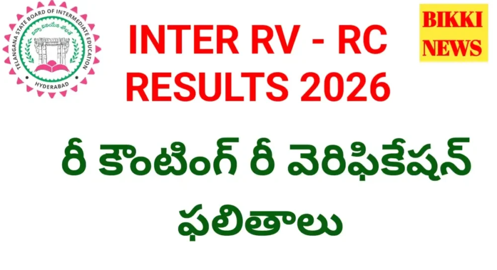 Tg Inter Rv Rc Results 2026 - రీ కౌంటింగ్ రీ వెరిఫికేషన్ ఫలితాలు Inter rv rc results