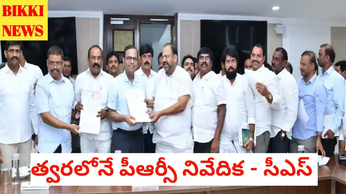 Telangana 2nd prc - త్వరలోనే పీఆర్సీ నివేదిక - bikki news