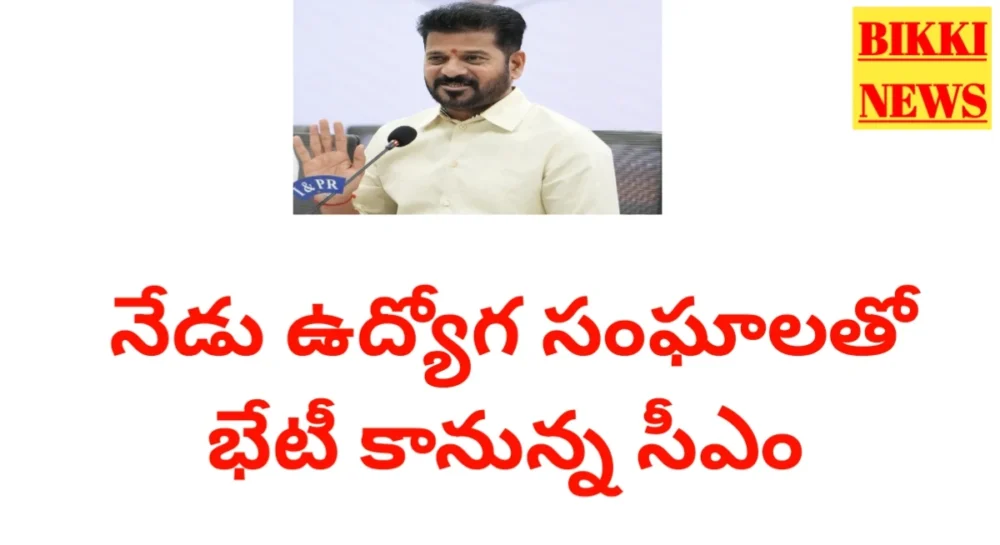 Telangana Employees Jac - Cm Meeting Today - నేడు సీఎంతో భేటీ కానున్న ఉద్యోగ సంఘాలు Cm revanth reddy