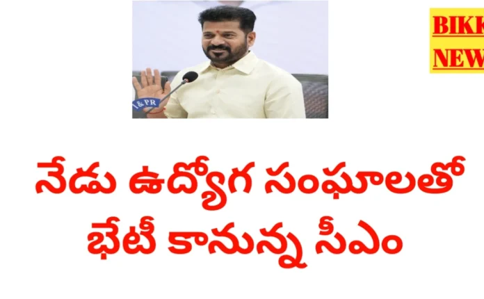 Telangana employees jac - cm meeting today - నేడు సీఎంతో భేటీ కానున్న ఉద్యోగ సంఘాలు - bikki news