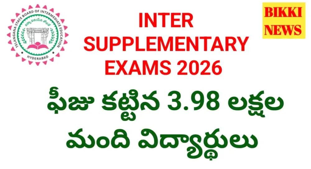 Inter supplementary exams - bikki news