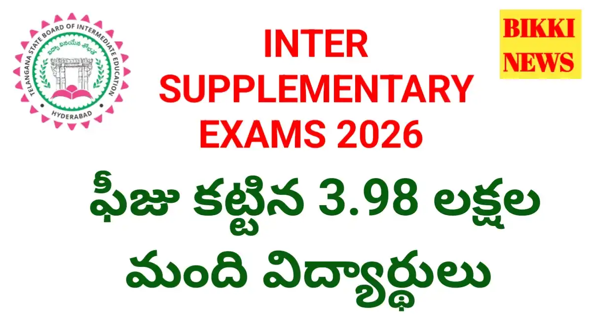 Inter supplementary exams 2026 - రాయనున్న 3. 98 లక్షల మంది విద్యార్థులు - bikki news