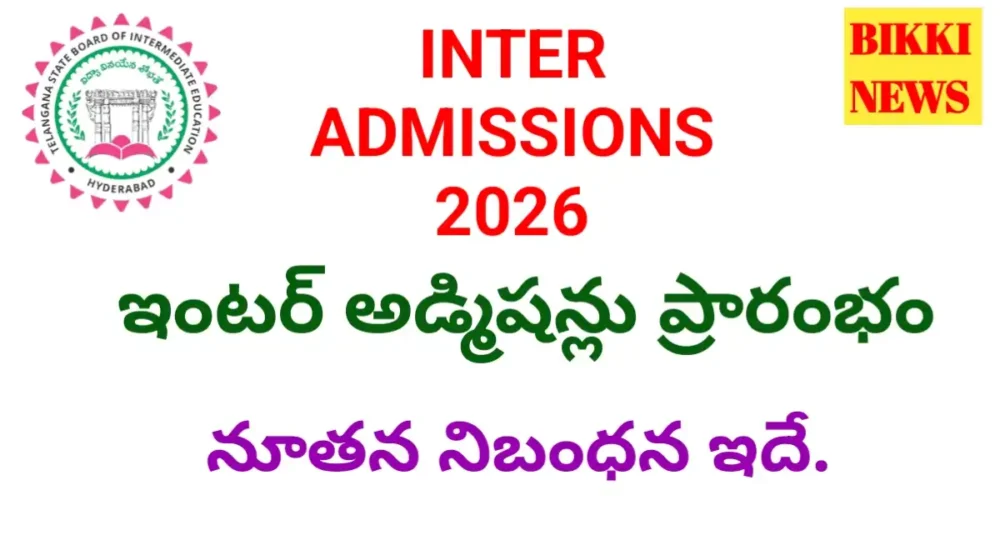 Inter admissions 2026 - bikki news