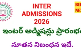 Intermediate admissions 2026 షెడ్యూల్ విడుదల - bikki news