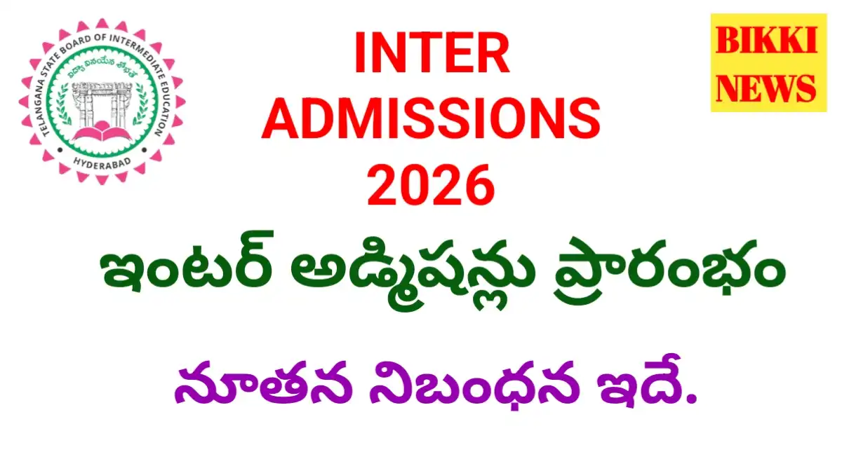 Intermediate admissions 2026 షెడ్యూల్ విడుదల - bikki news