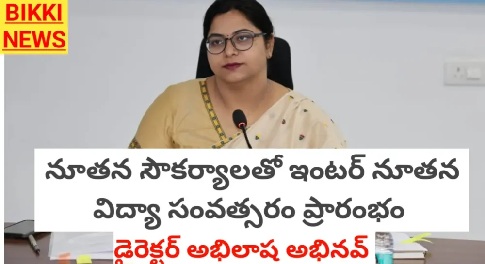 Intermediate - సరికొత్తగా ఇంటర్ విద్యా సంవత్సరం ప్రారంభం - అభిలాష అభినవ్ - Bikki News Inter new education year