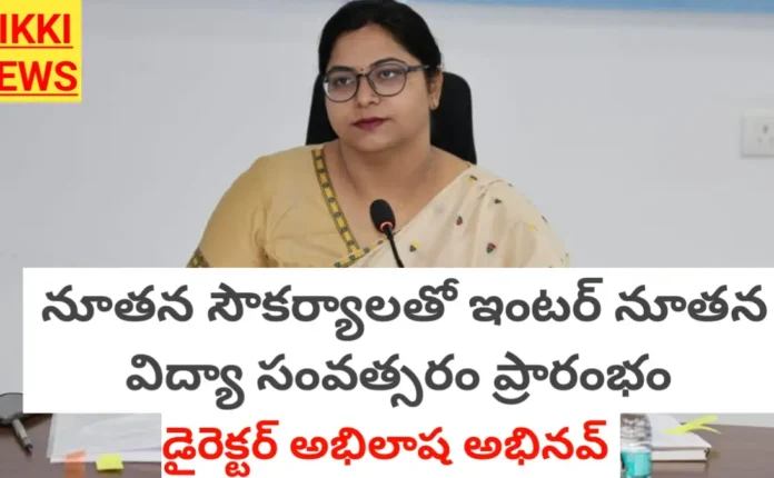 Intermediate - సరికొత్తగా ఇంటర్ విద్యా సంవత్సరం ప్రారంభం - అభిలాష అభినవ్ - Bikki News Intermediate - సరికొత్తగా ఇంటర్ విద్యా సంవత్సరం ప్రారంభం - అభిలాష అభినవ్ - bikki news