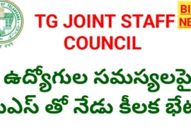 Joint staff council - నేడు జాయింట్ స్టాఫ్ కౌన్సిల్ కీలక భేటీ.. ఉద్యోగుల సమస్యలపై చర్చ - bikki news