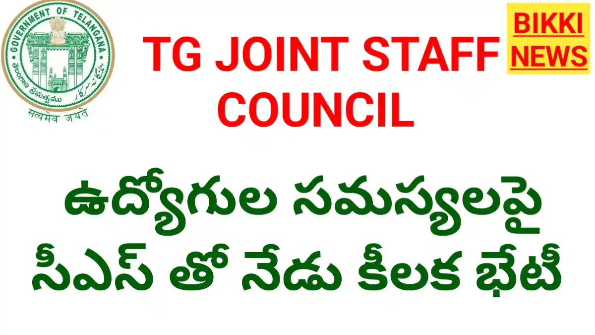 Joint staff council - నేడు జాయింట్ స్టాఫ్ కౌన్సిల్ కీలక భేటీ.. ఉద్యోగుల సమస్యలపై చర్చ - bikki news