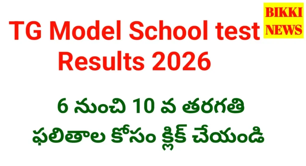 Tg model school test results - bikki news