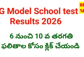 Telangana model school merit list 2026 కోసం క్లిక్ చేయండి - bikki news