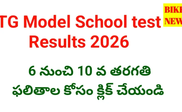 Telangana model school merit list 2026 కోసం క్లిక్ చేయండి - bikki news