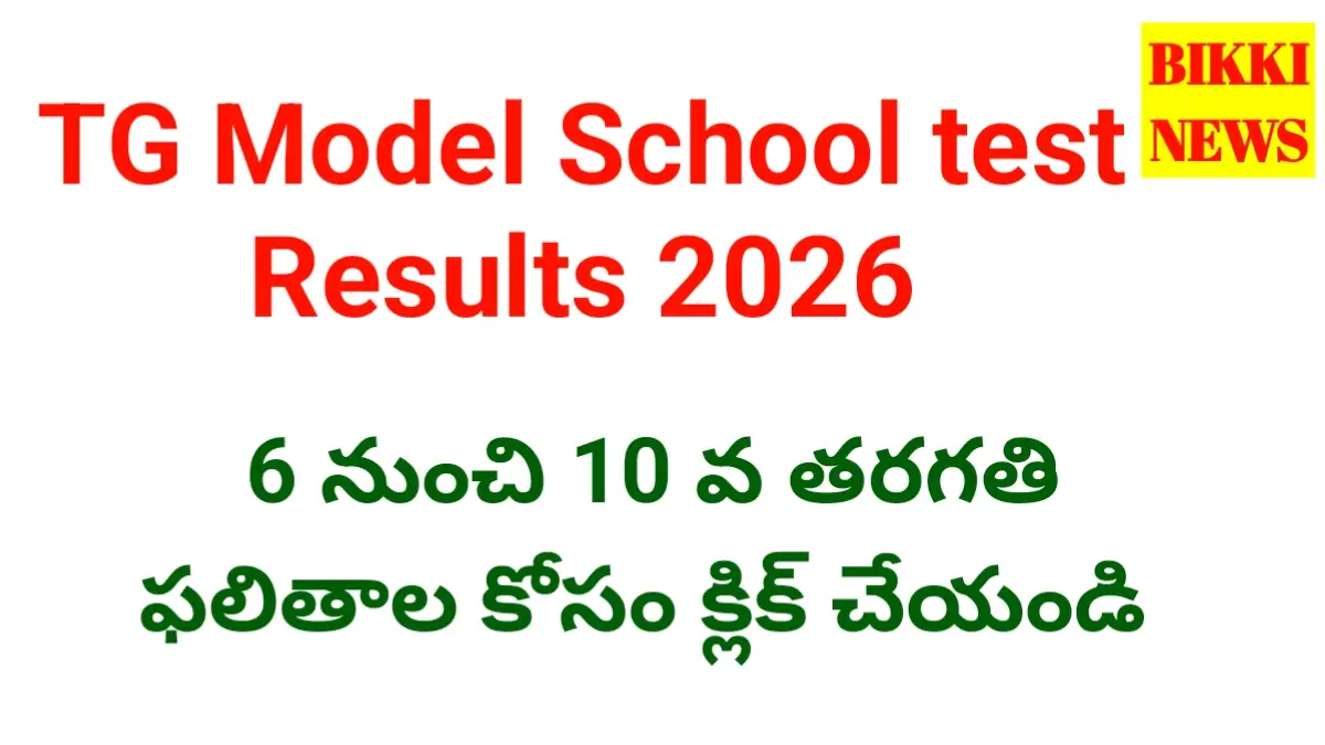 Telangana model school merit list 2026 కోసం క్లిక్ చేయండి - bikki news