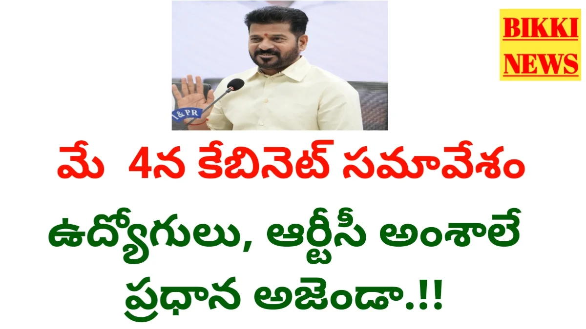Telangana cabinet meeting - మే 4న కేబినెట్ భేటీ - bikki news