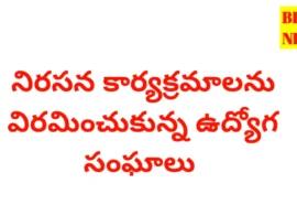 Employees unions protest withdrew - నిరసన కార్యక్రమాలు ఉపసంహరించుకున్న ఉద్యోగ సంఘాలు.! - bikki news