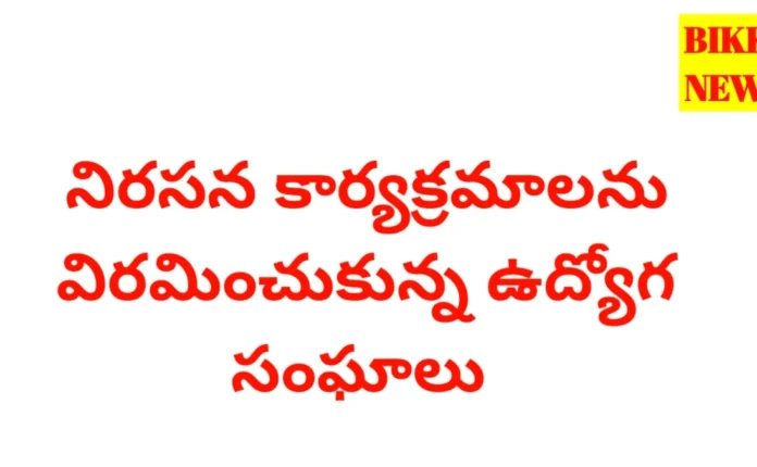 Employees unions protest withdrew - నిరసన కార్యక్రమాలు ఉపసంహరించుకున్న ఉద్యోగ సంఘాలు.! - bikki news