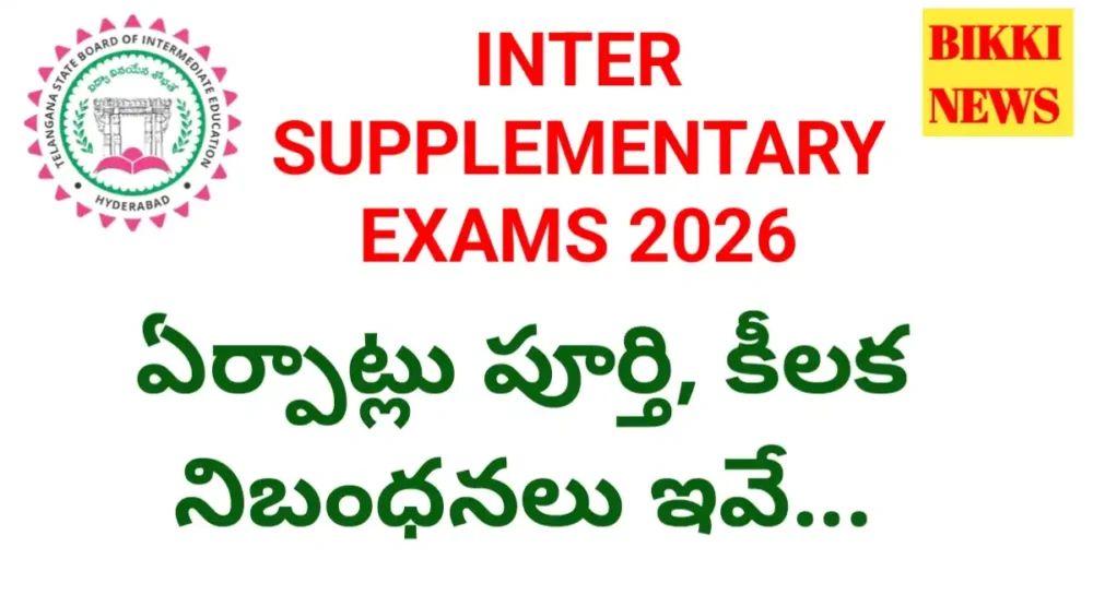 Inter supplementary exams 2026