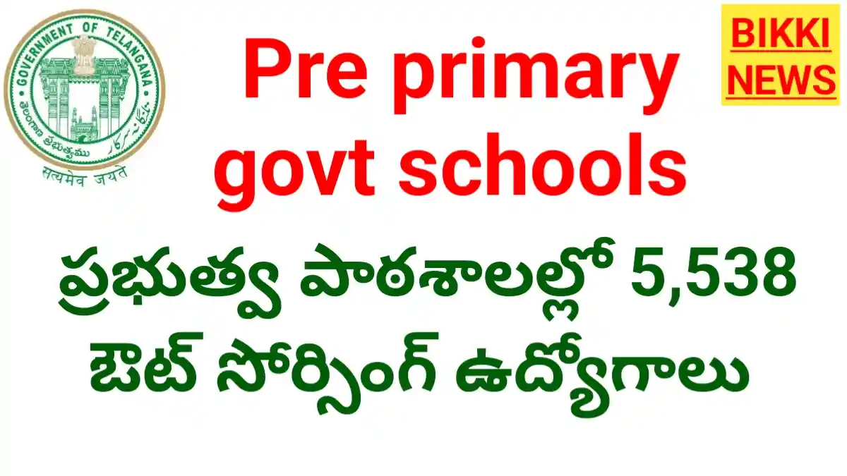 Telangana pre primary govt schools 2026 - 5,538 ఔట్ సోర్సింగ్ ఉద్యోగాలు - bikki news