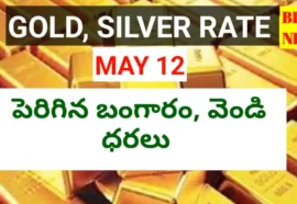 Today gold rate may 12th 2026 - నేటి బంగారం, వెండి ధరలు - bikki news